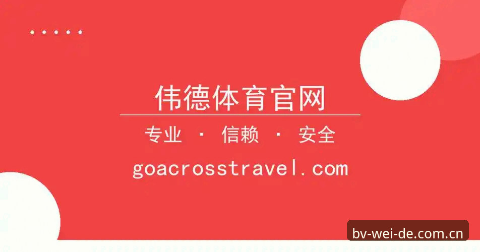 揭秘伟德体育平台三端入口差异：伟德官网、bv官网注册与bw移动端安卓下载的技术评测